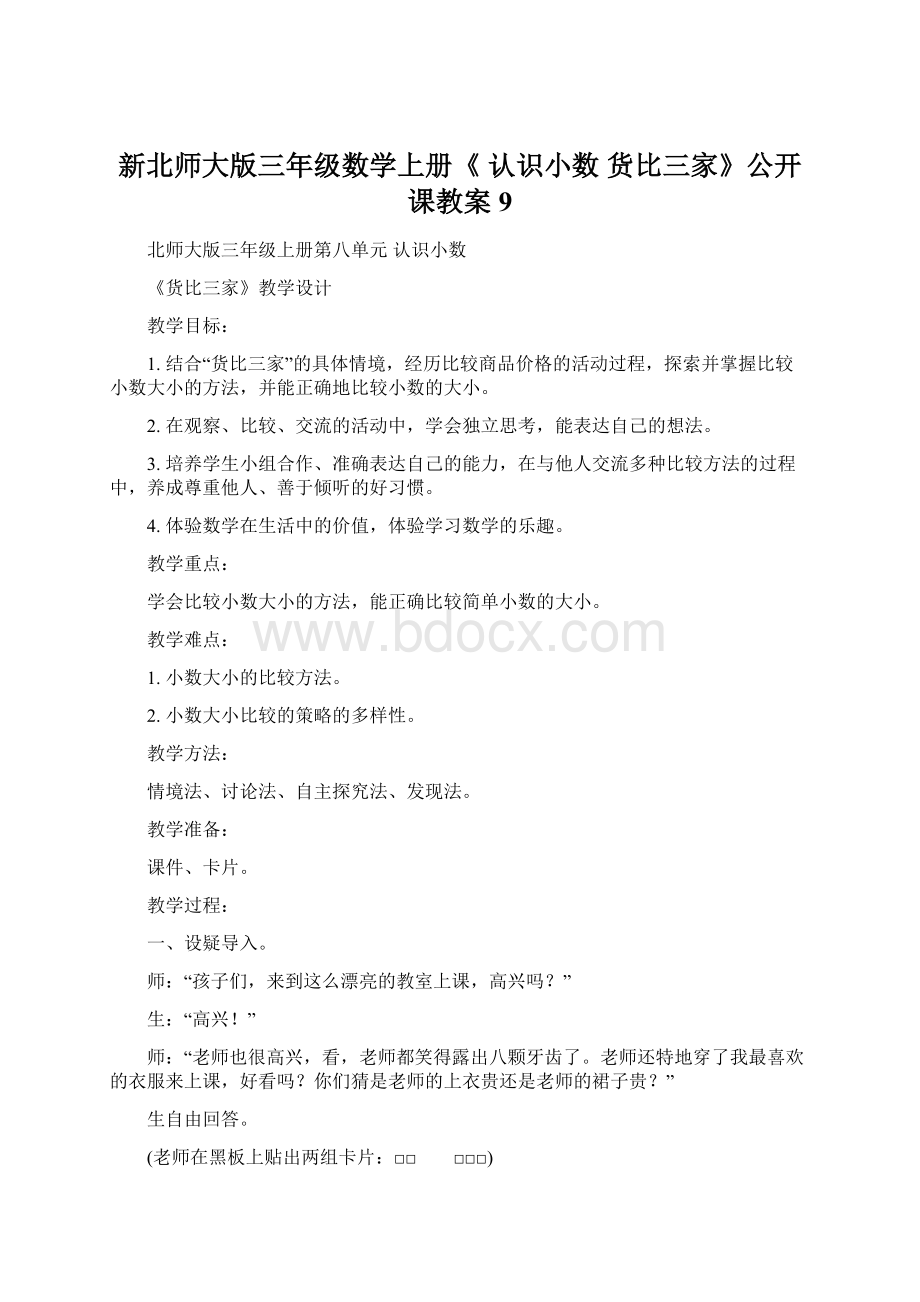 新北师大版三年级数学上册《 认识小数货比三家》公开课教案9.docx_第1页