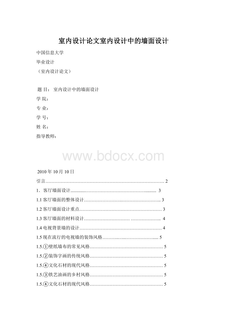 室内设计论文室内设计中的墙面设计.docx_第1页