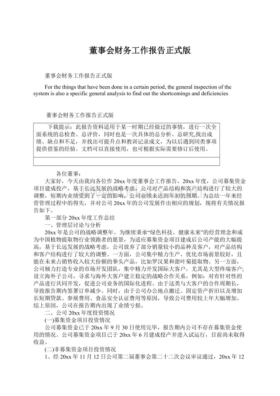 董事会财务工作报告正式版Word文档格式.docx