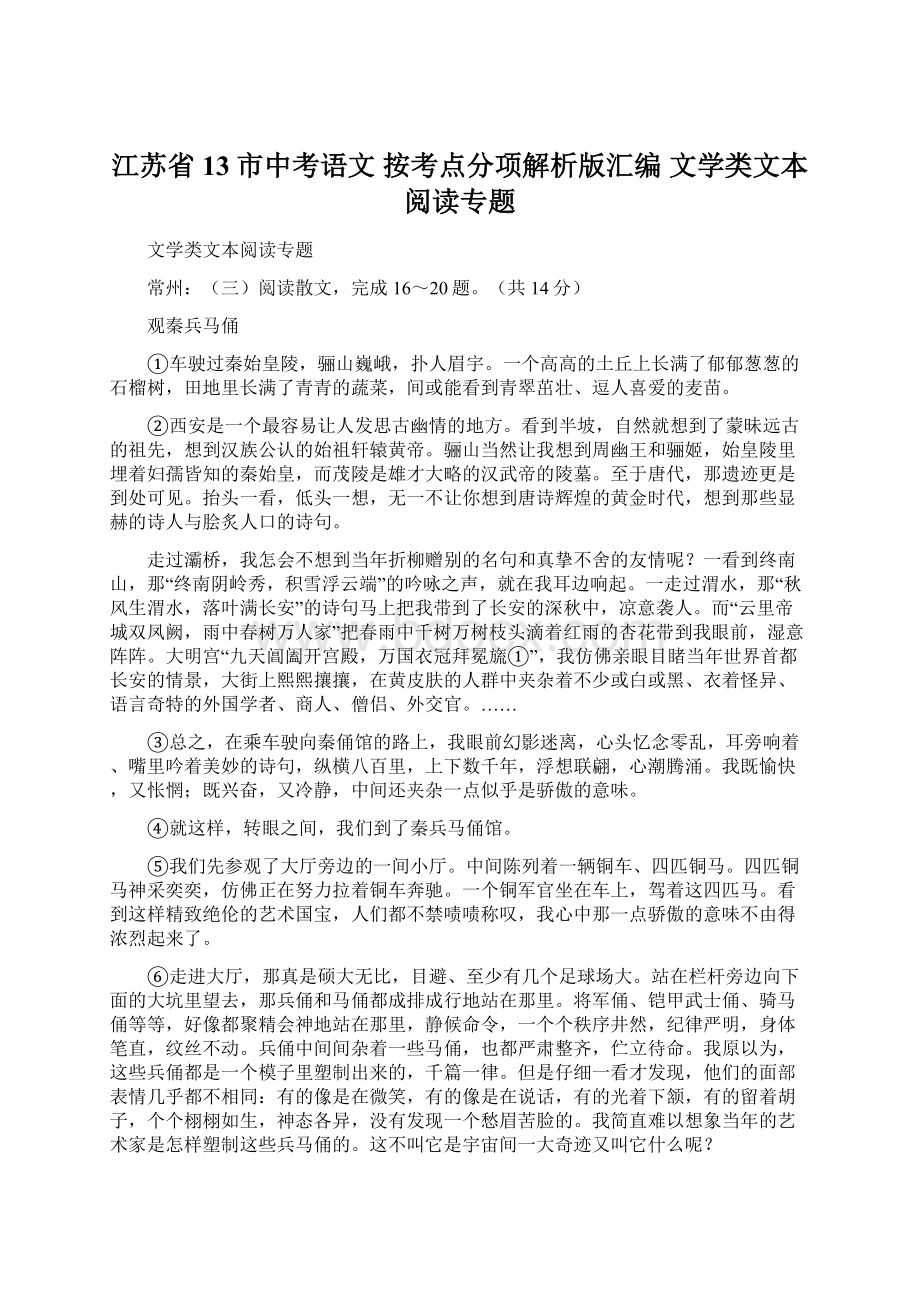 江苏省13市中考语文 按考点分项解析版汇编 文学类文本阅读专题.docx