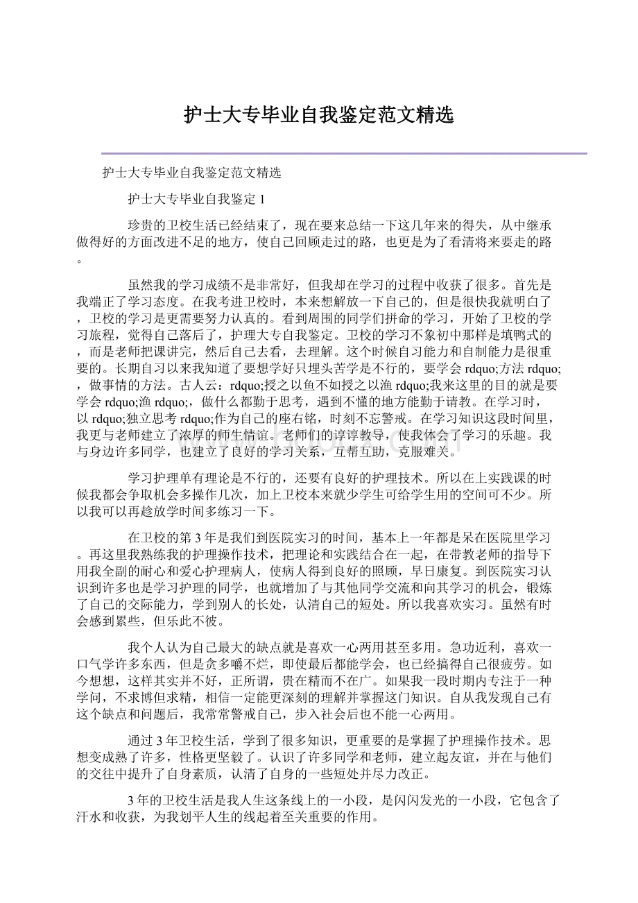 护士大专毕业自我鉴定范文精选.docx_第1页