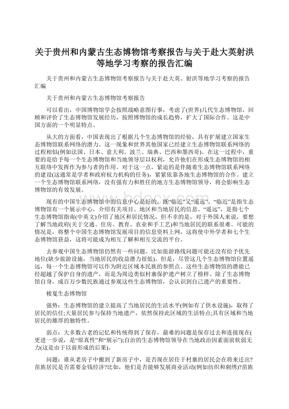 关于贵州和内蒙古生态博物馆考察报告与关于赴大英射洪等地学习考察的报告汇编Word文档格式.docx