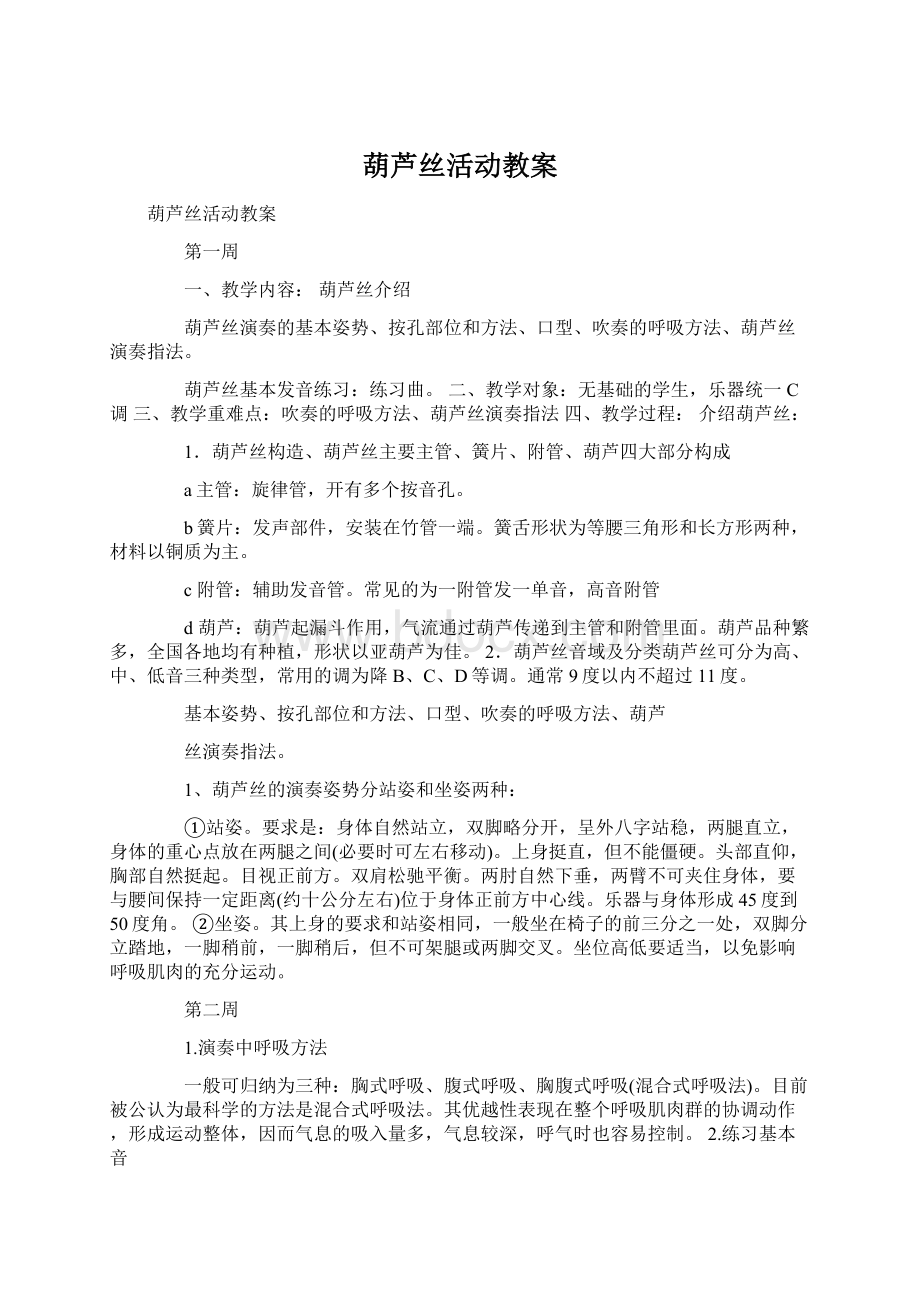 葫芦丝活动教案Word文档下载推荐.docx