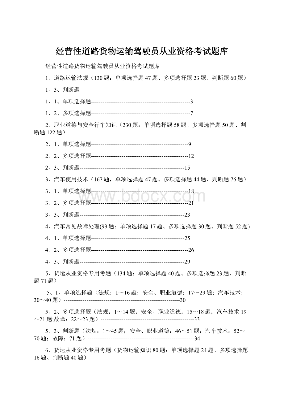 经营性道路货物运输驾驶员从业资格考试题库Word文档下载推荐.docx_第1页