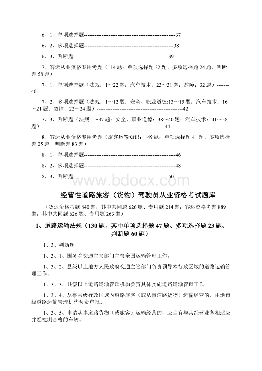 经营性道路货物运输驾驶员从业资格考试题库Word文档下载推荐.docx_第2页