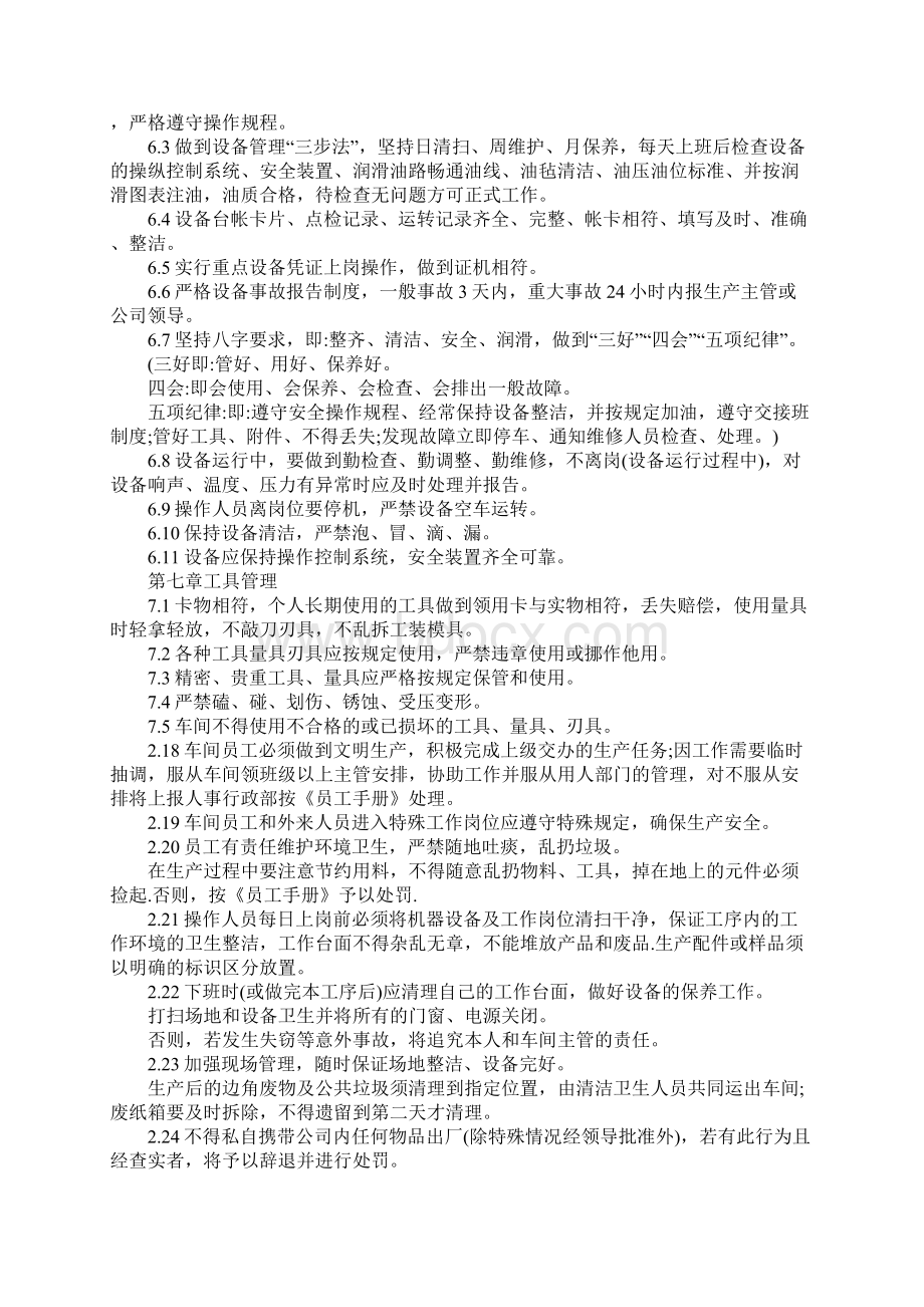 装配车间员工守则范例Word文档格式.docx_第3页