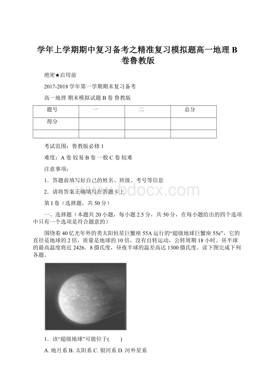 学年上学期期中复习备考之精准复习模拟题高一地理B卷鲁教版.docx