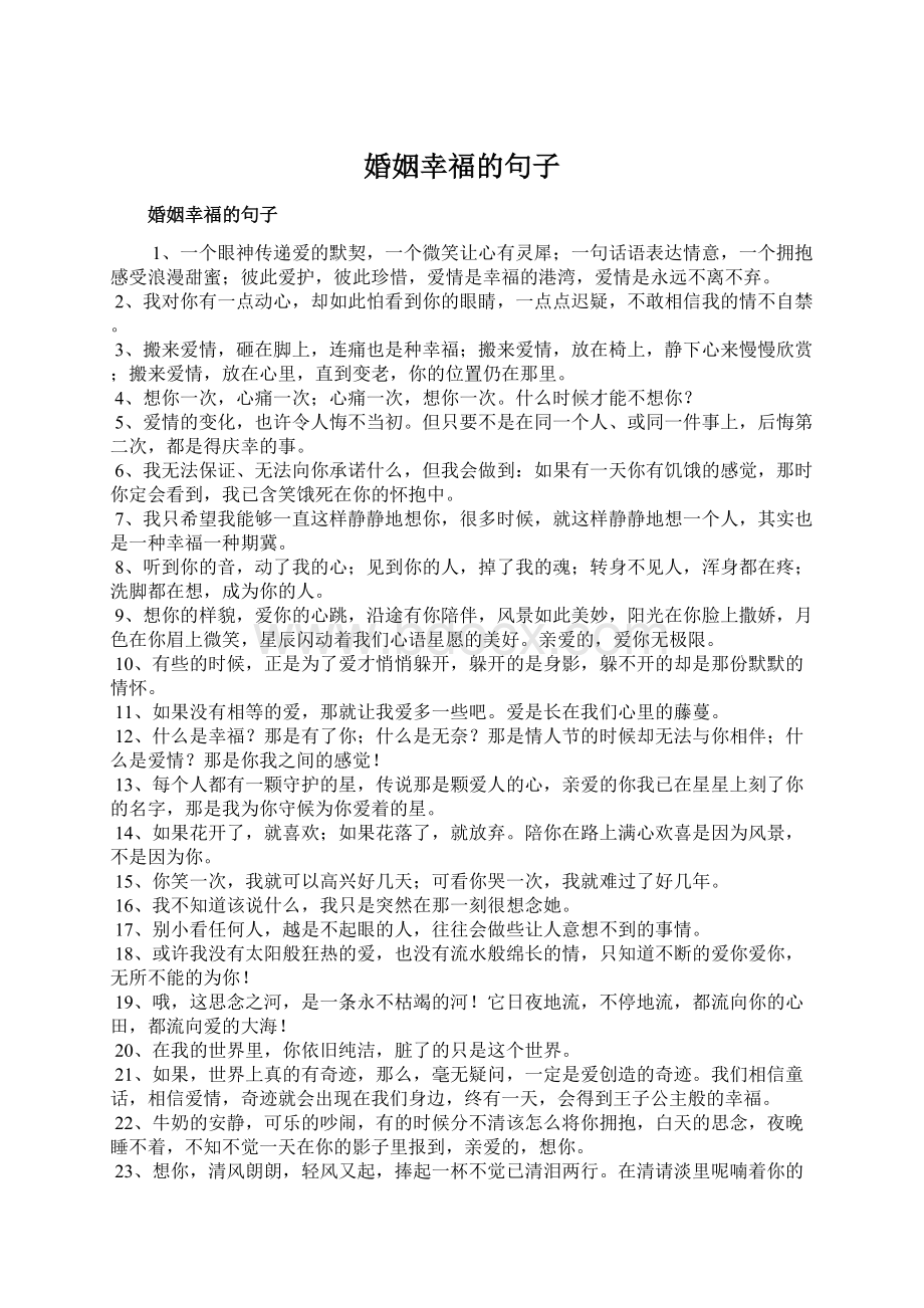 婚姻幸福的句子Word文档格式.docx