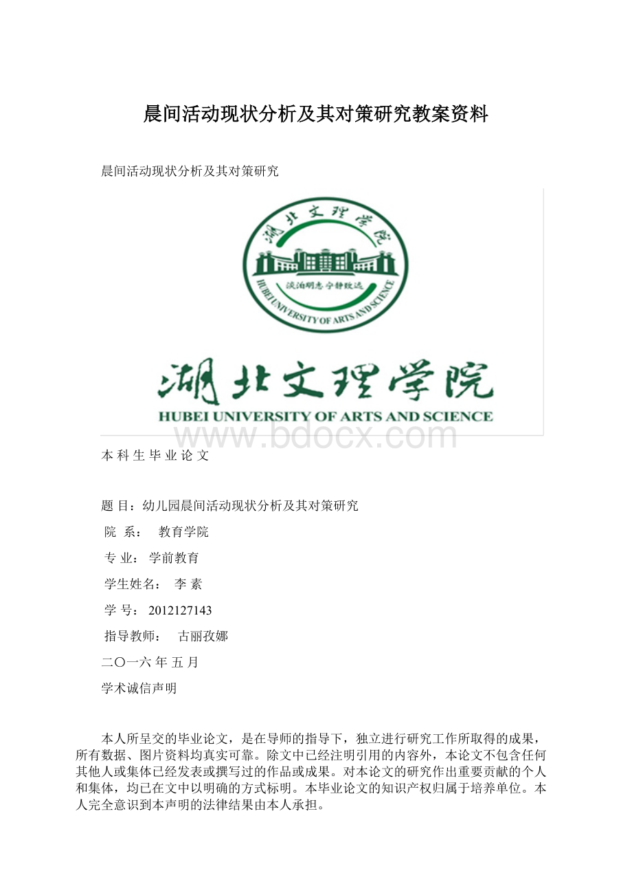 晨间活动现状分析及其对策研究教案资料Word格式.docx_第1页