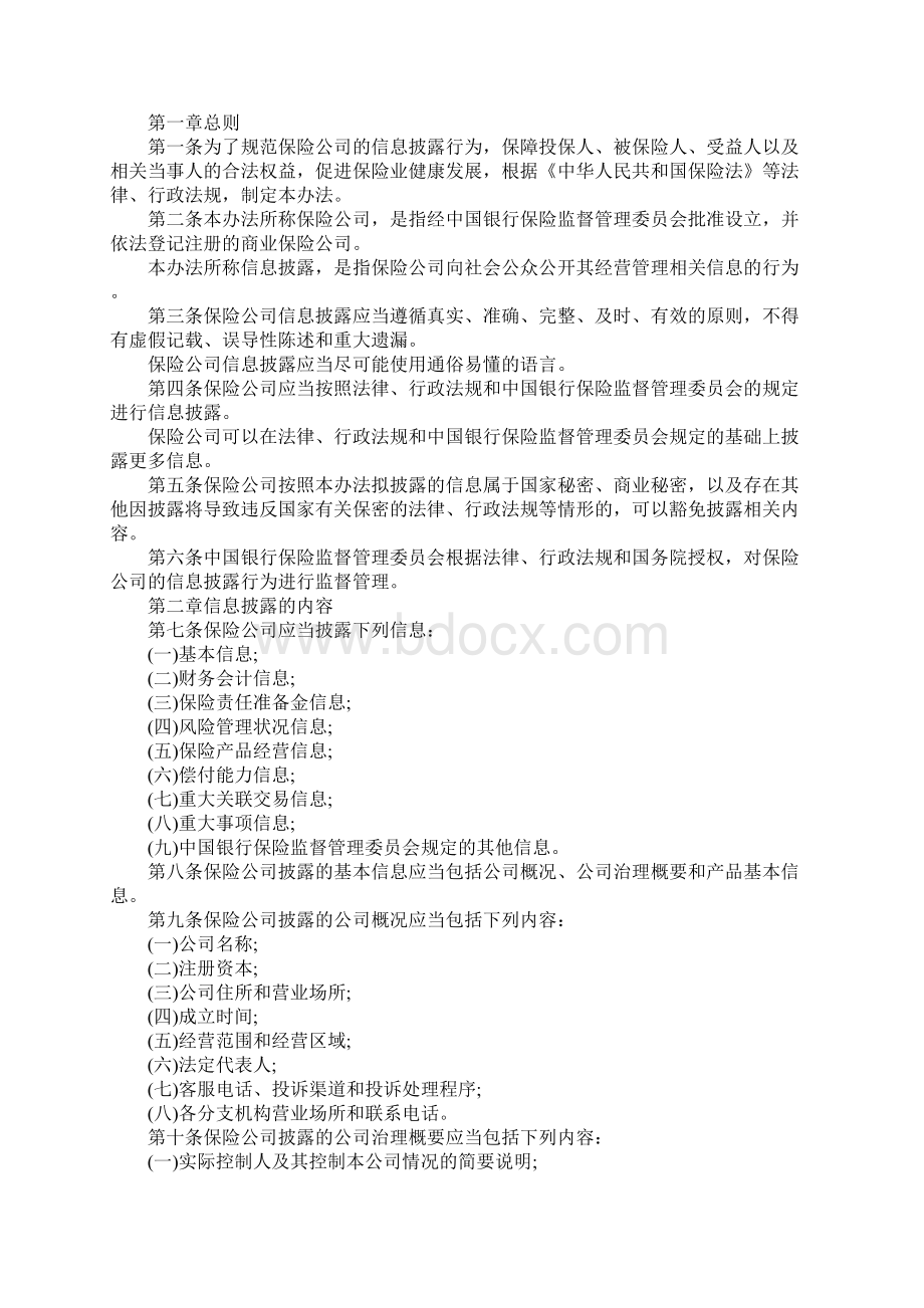 保险法规中有关于信息披露的内容吗Word格式文档下载.docx_第2页