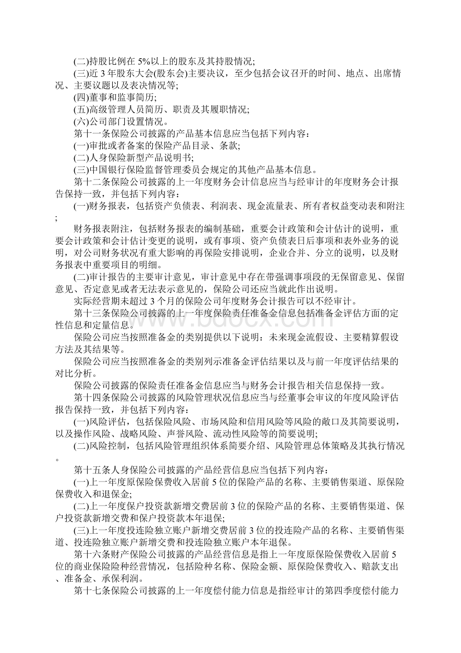 保险法规中有关于信息披露的内容吗Word格式文档下载.docx_第3页