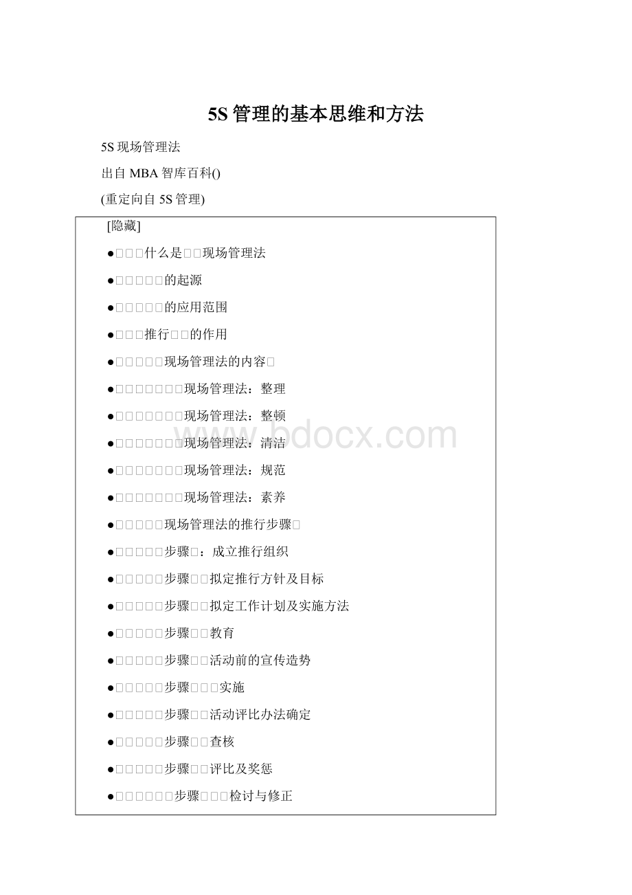 5S管理的基本思维和方法.docx