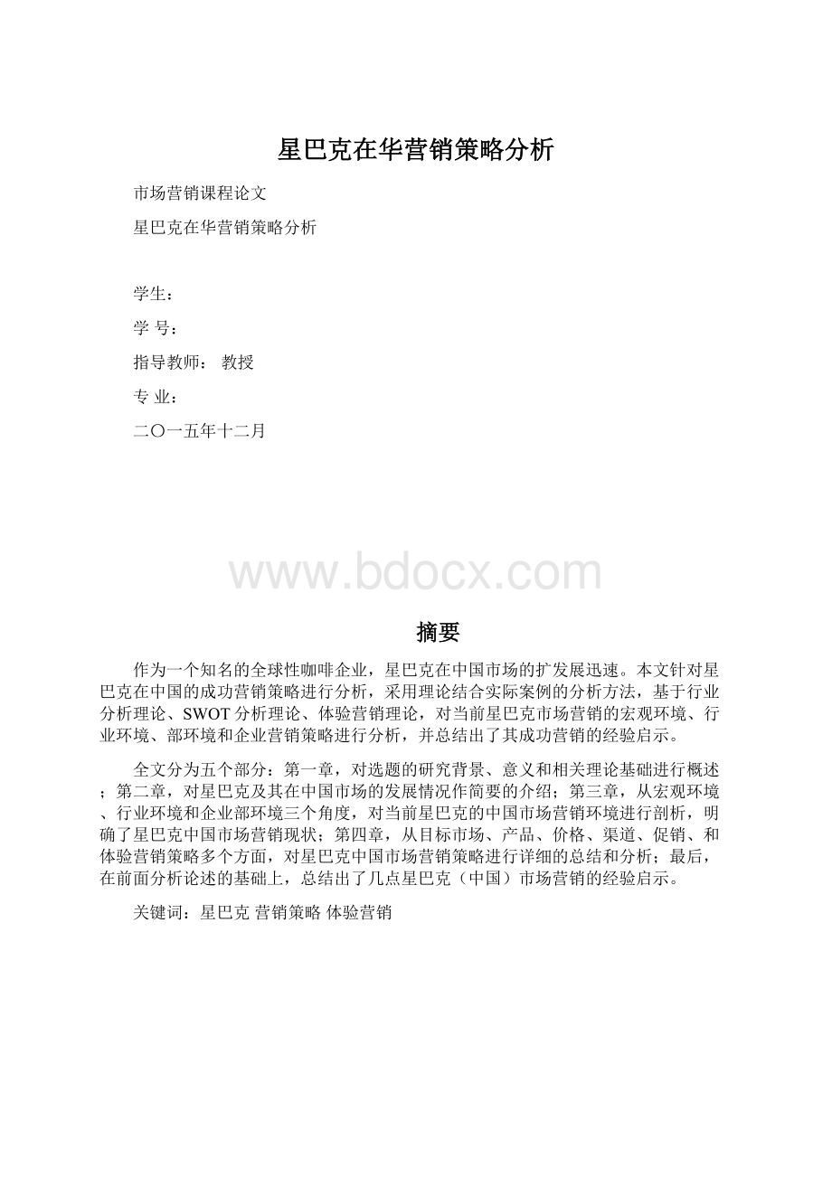 星巴克在华营销策略分析.docx_第1页