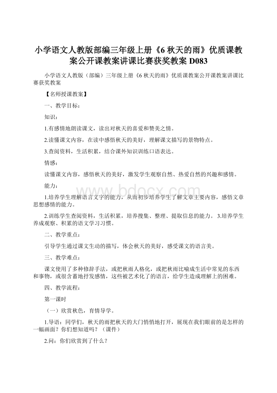 小学语文人教版部编三年级上册《6 秋天的雨》优质课教案公开课教案讲课比赛获奖教案D083.docx_第1页