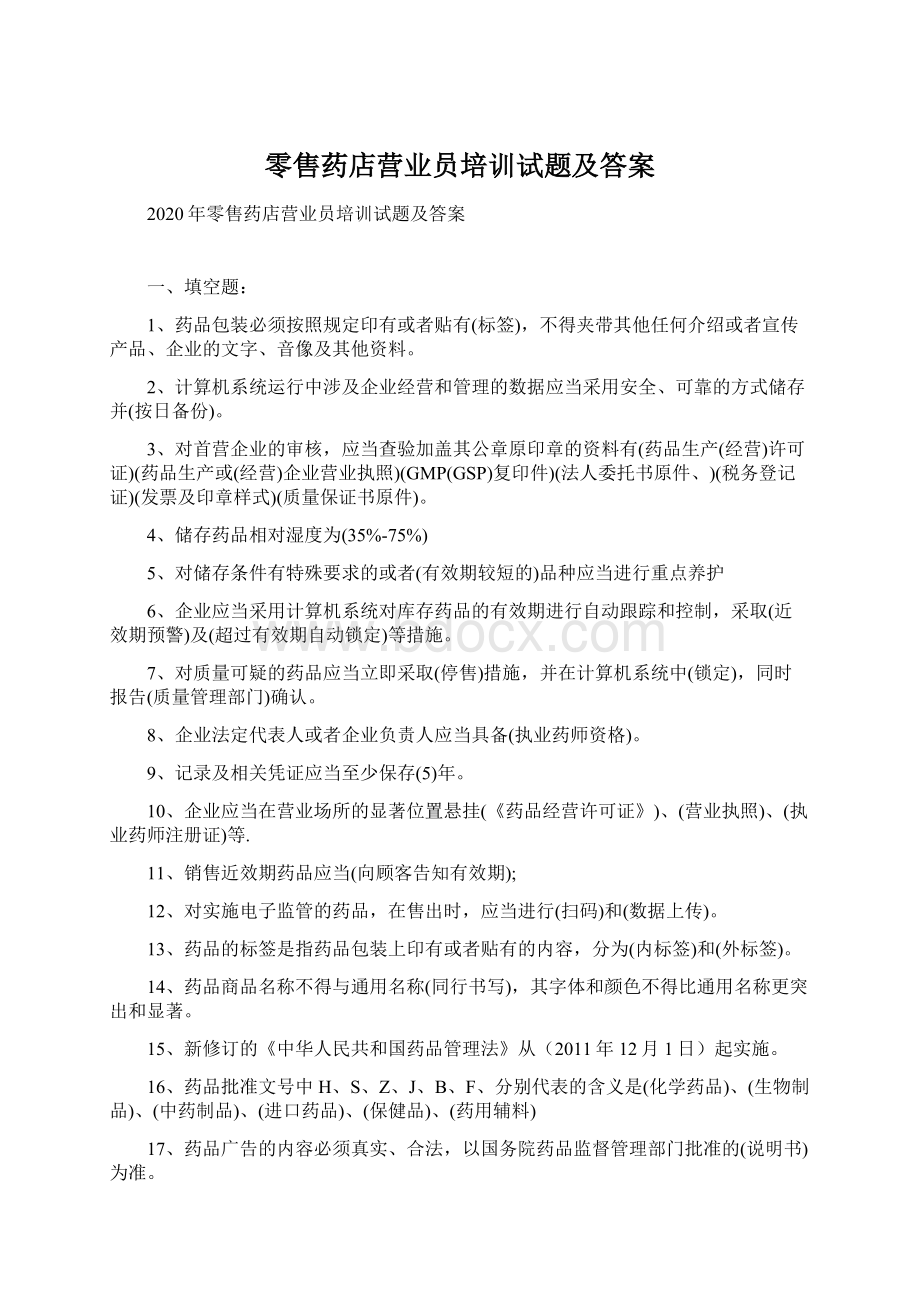 零售药店营业员培训试题及答案.docx_第1页