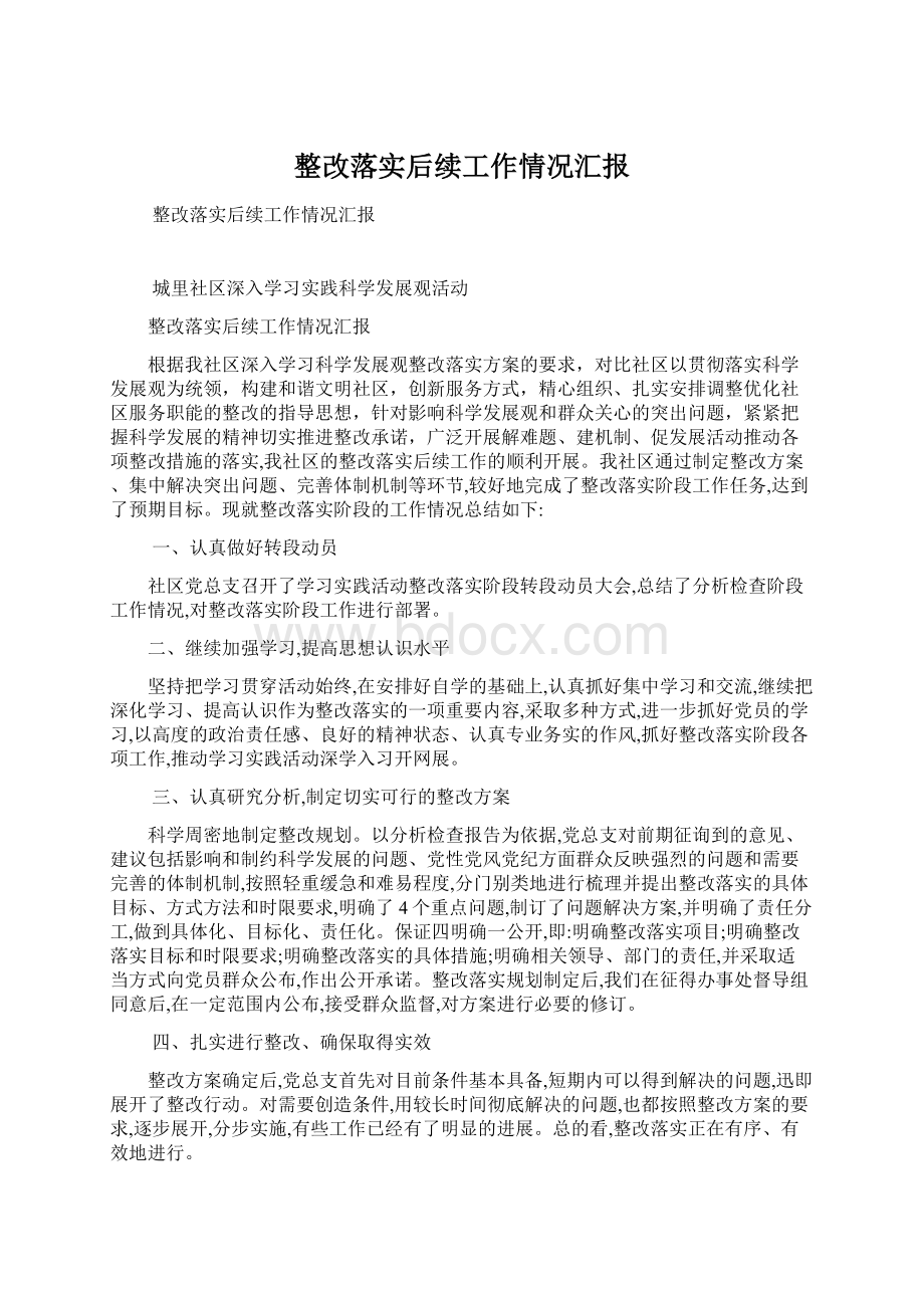 整改落实后续工作情况汇报Word文档格式.docx_第1页