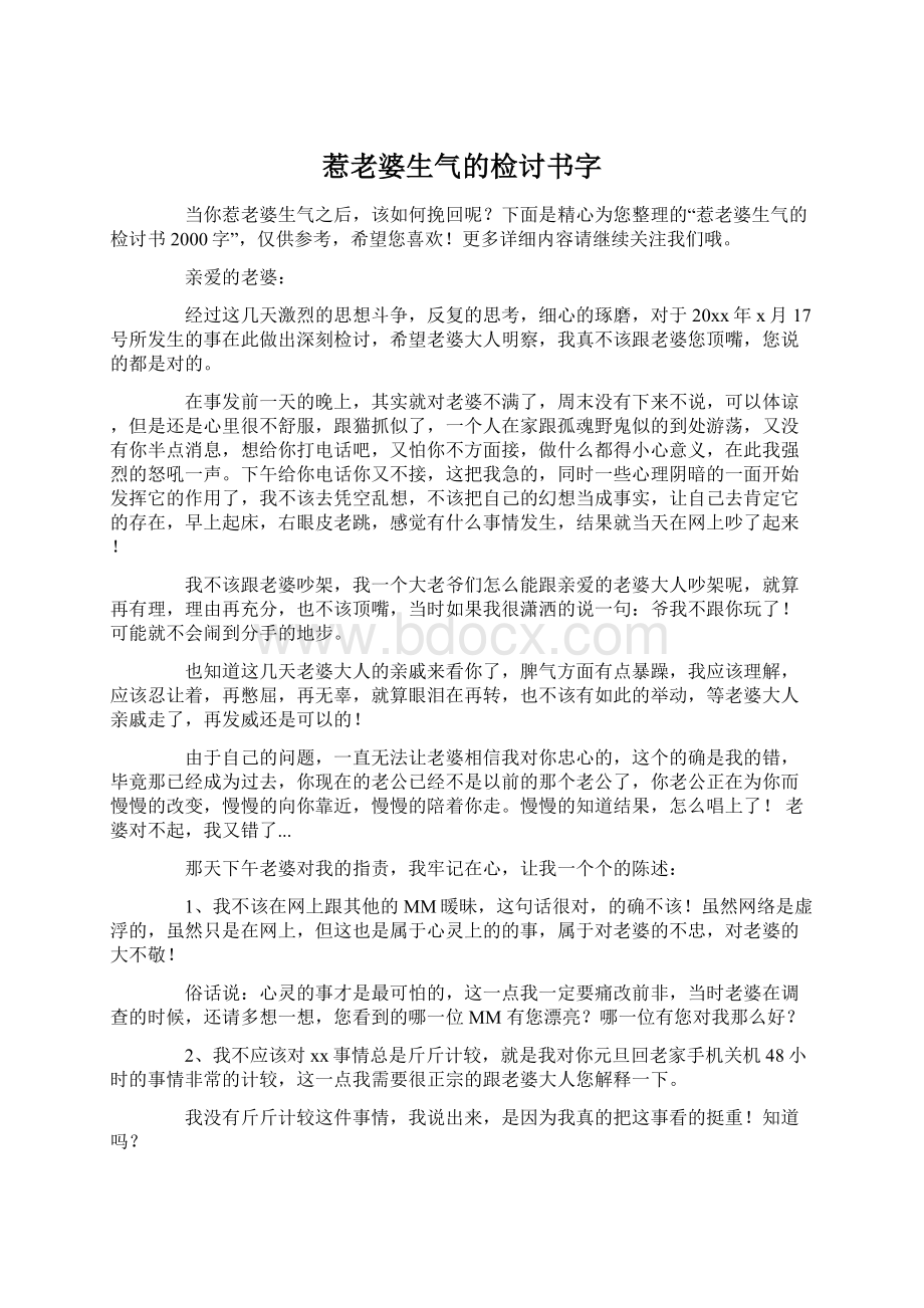 惹老婆生气的检讨书字.docx_第1页