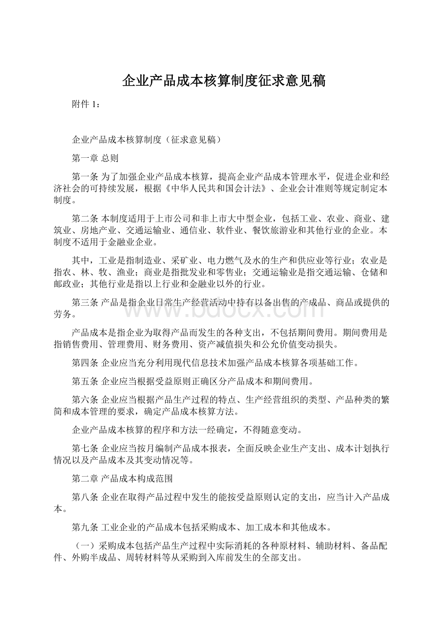 企业产品成本核算制度征求意见稿文档格式.docx_第1页