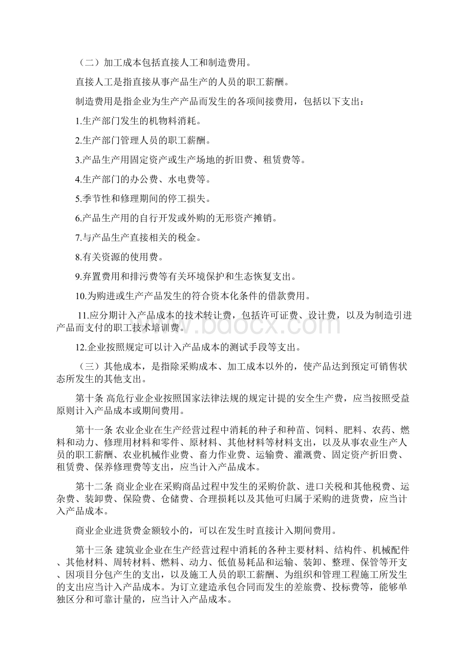 企业产品成本核算制度征求意见稿文档格式.docx_第2页