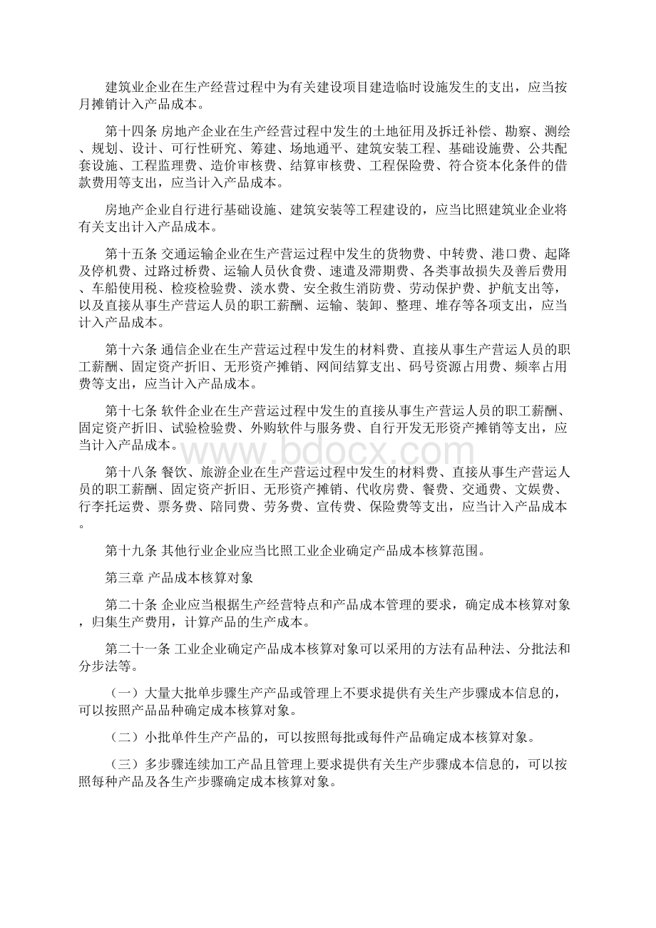 企业产品成本核算制度征求意见稿文档格式.docx_第3页