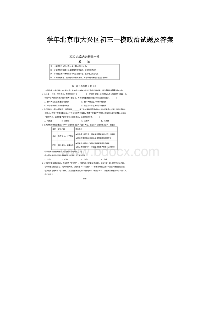 学年北京市大兴区初三一模政治试题及答案Word格式文档下载.docx