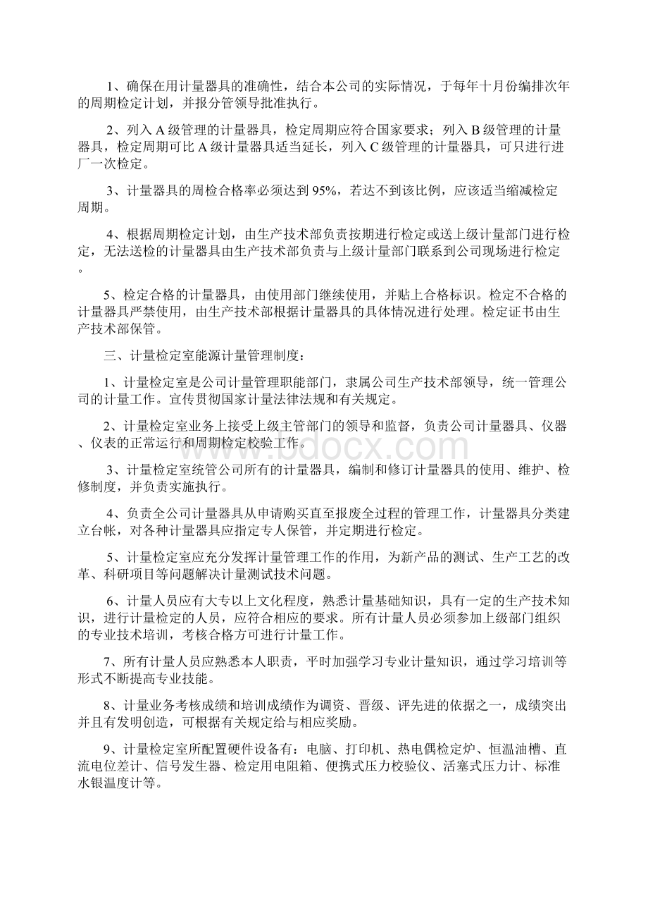 能源计量管理制度范文.docx_第2页