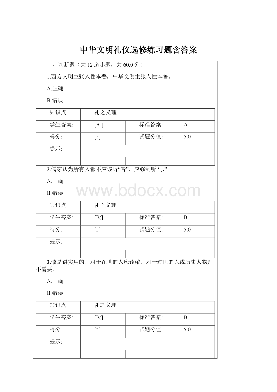 中华文明礼仪选修练习题含答案.docx