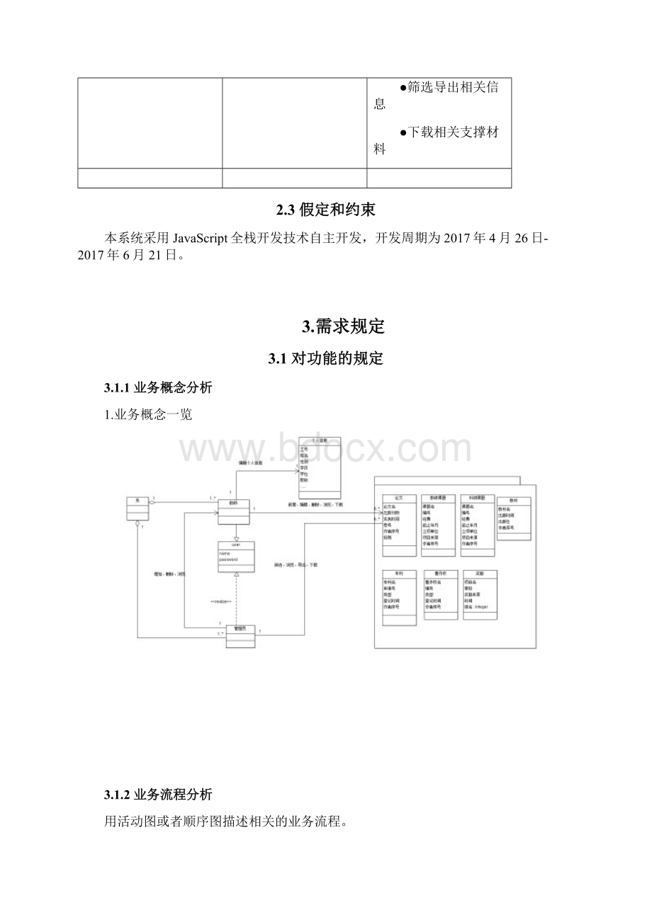 教师信息管理系统需求分析说明书.docx_第3页