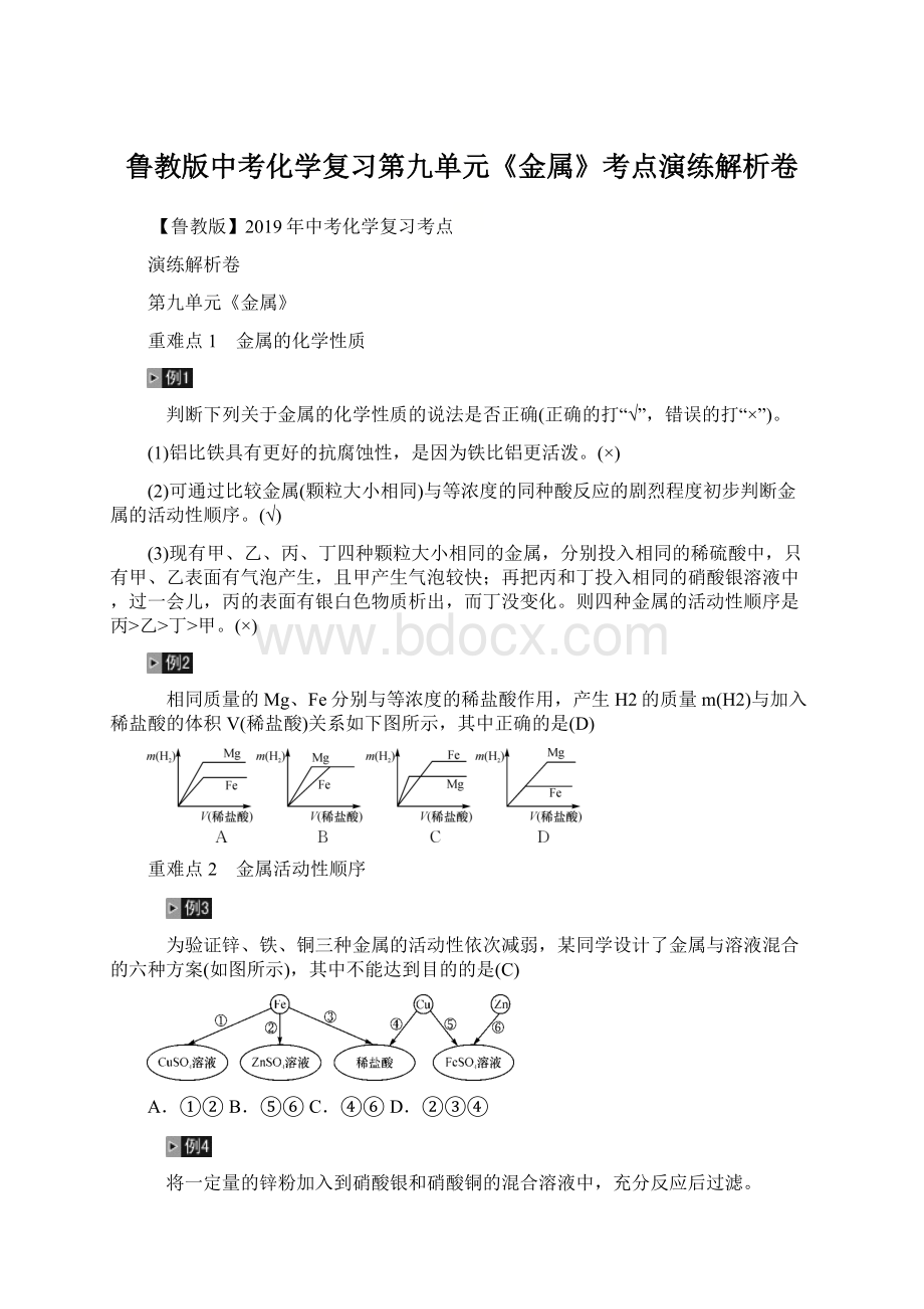 鲁教版中考化学复习第九单元《金属》考点演练解析卷Word格式文档下载.docx_第1页