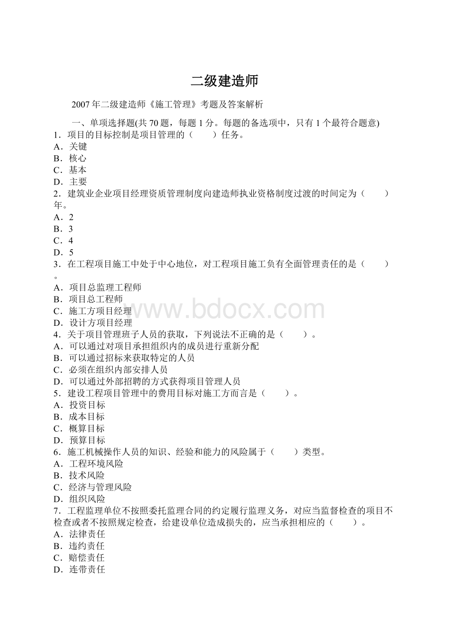 二级建造师Word文档下载推荐.docx