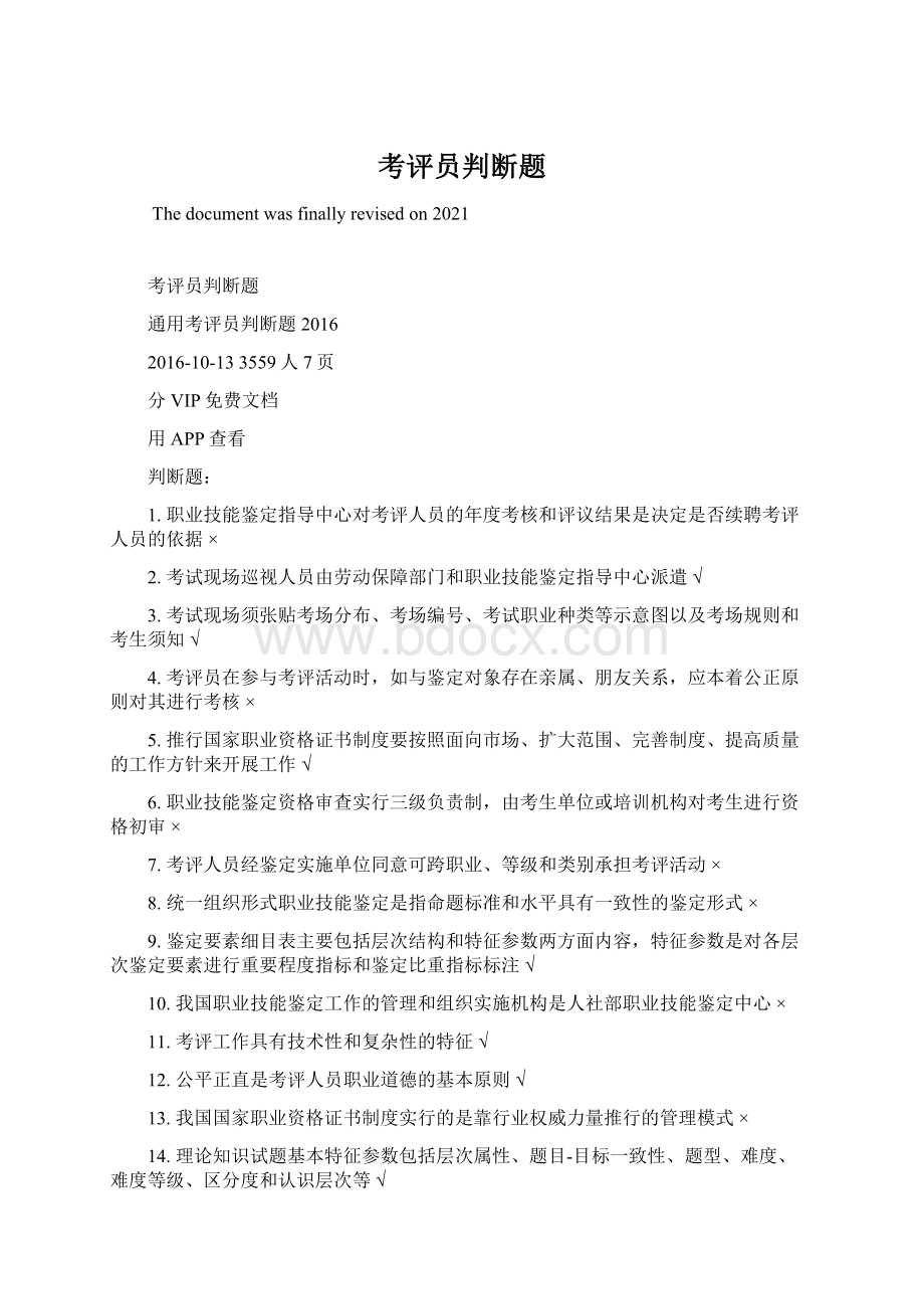 考评员判断题Word格式文档下载.docx_第1页