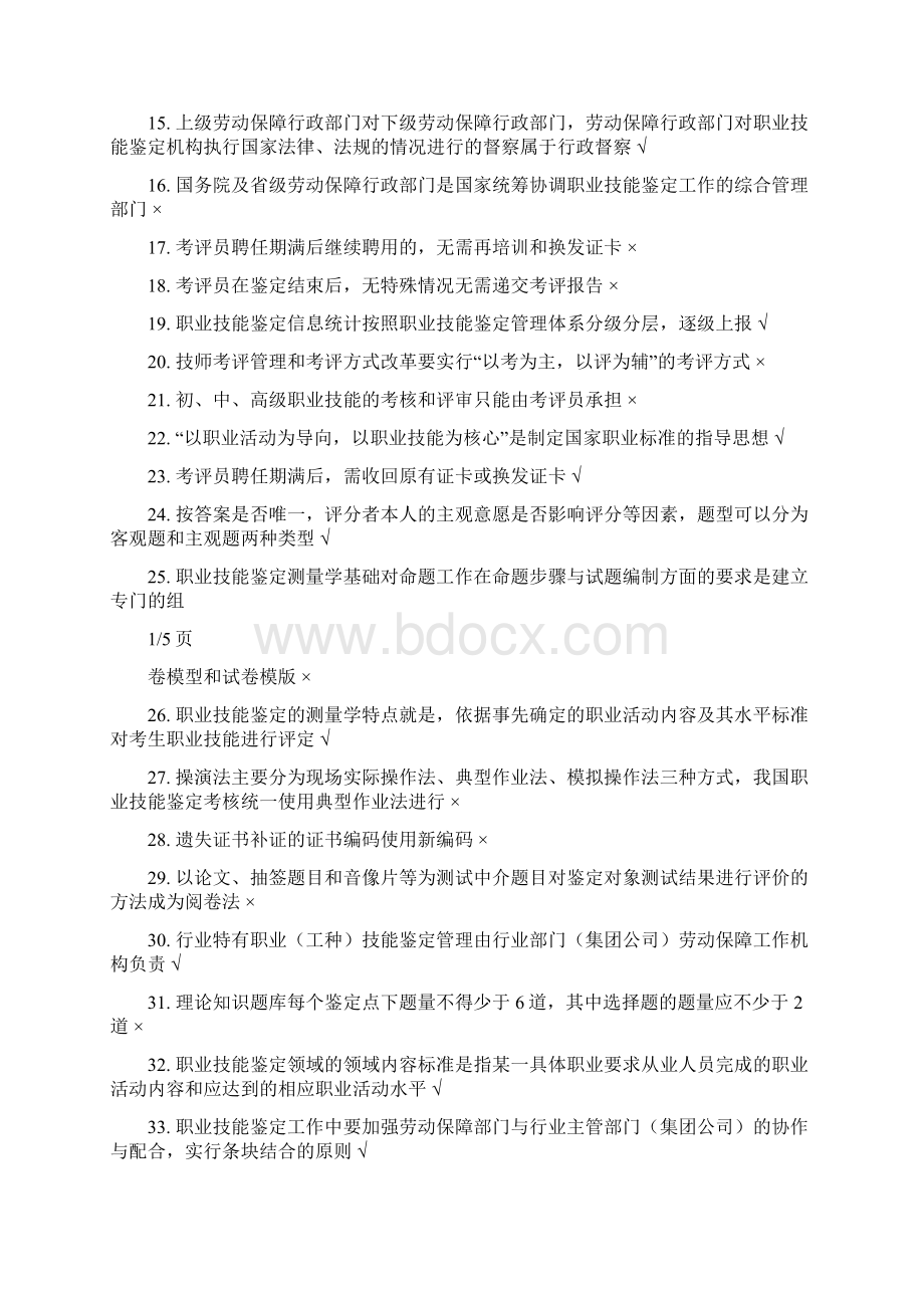 考评员判断题Word格式文档下载.docx_第2页