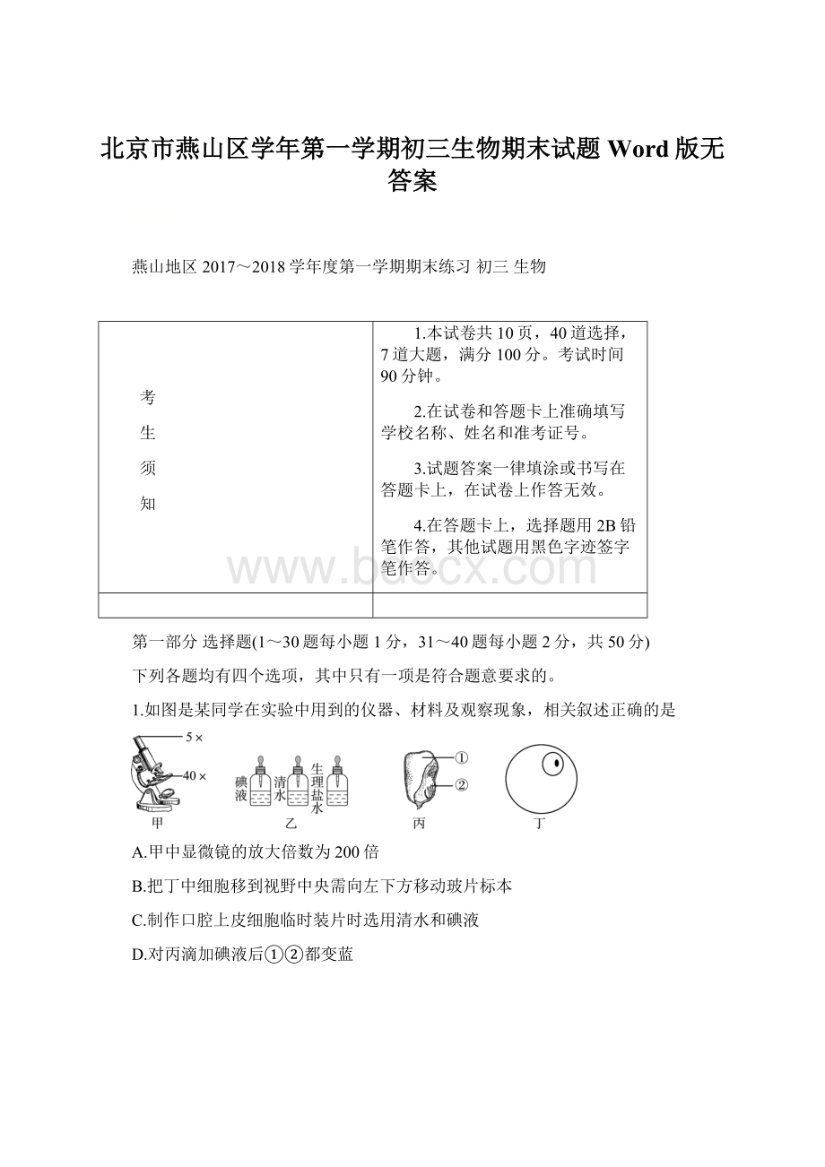 北京市燕山区学年第一学期初三生物期末试题Word版无答案Word文件下载.docx_第1页