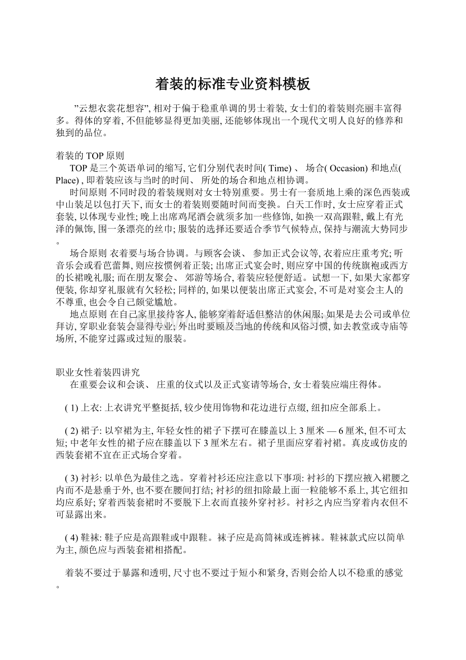 着装的标准专业资料模板文档格式.docx