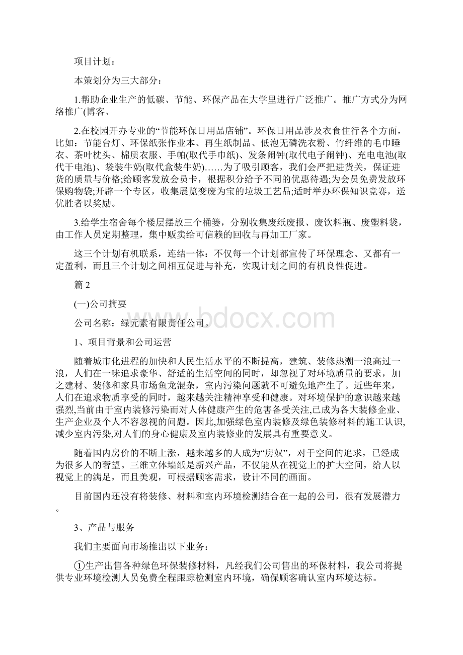 校园活动策划书大学生环保创业计划书Word文档下载推荐.docx_第2页