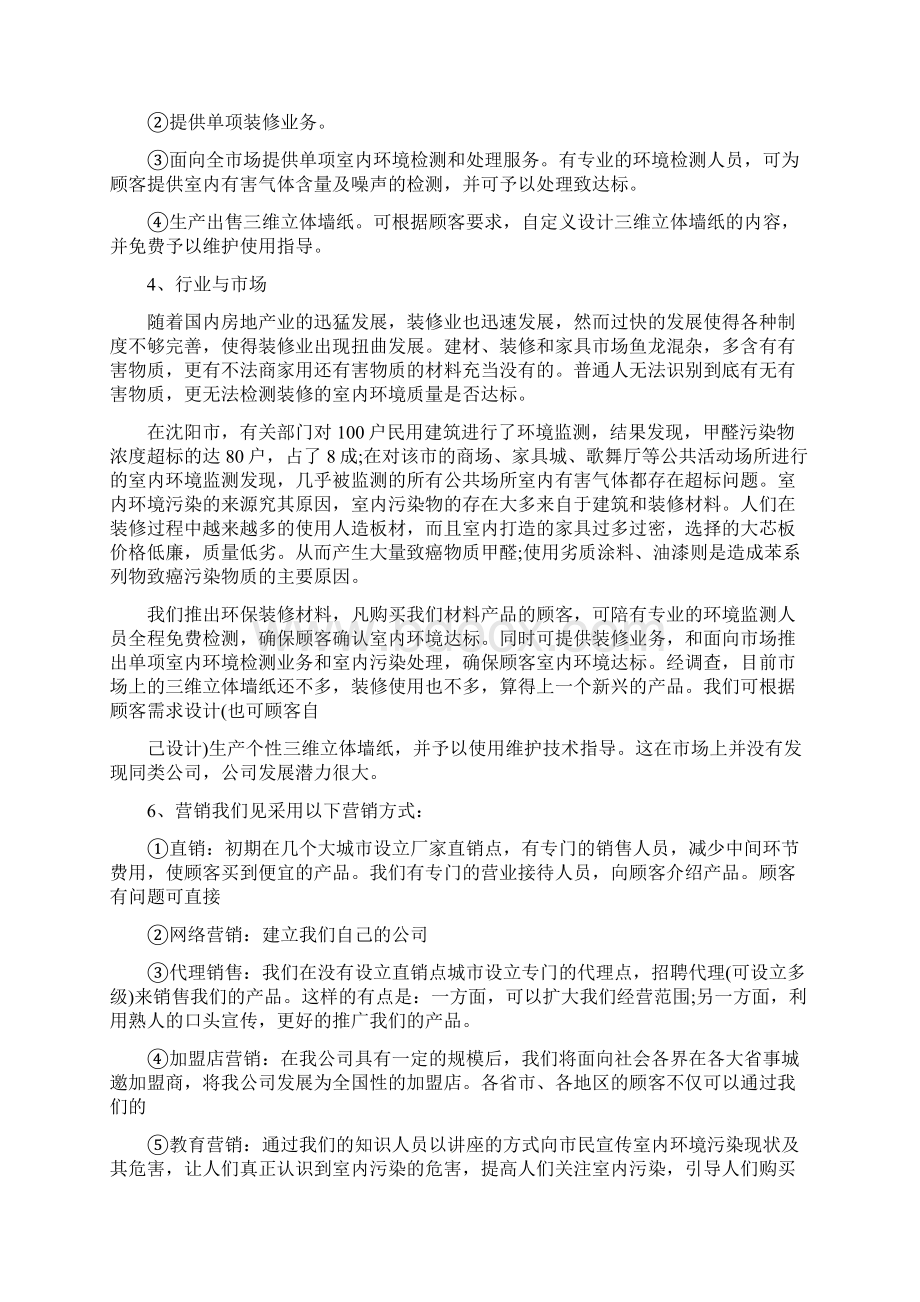 校园活动策划书大学生环保创业计划书Word文档下载推荐.docx_第3页