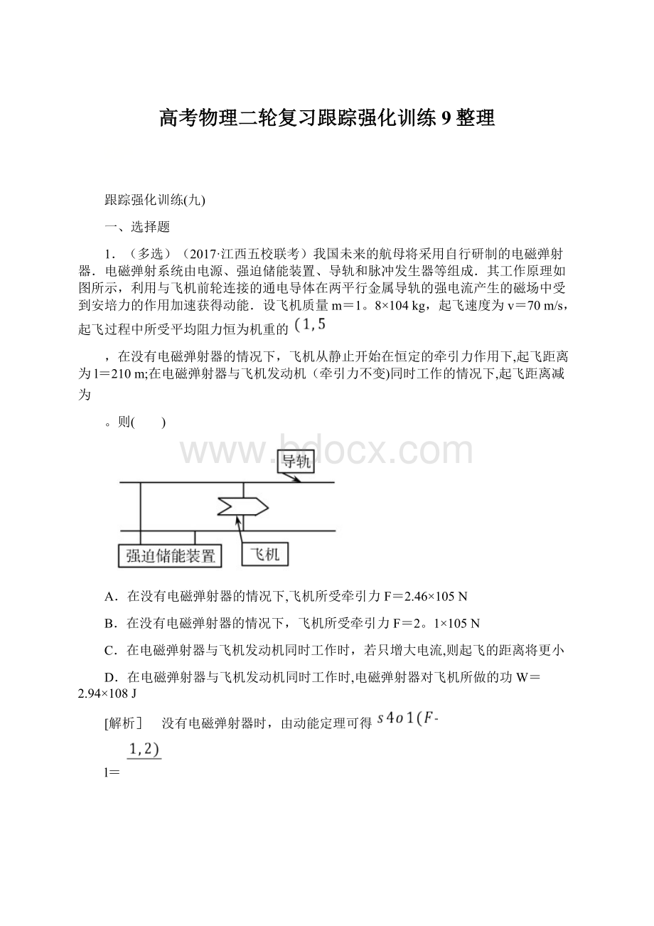 高考物理二轮复习跟踪强化训练9整理.docx_第1页