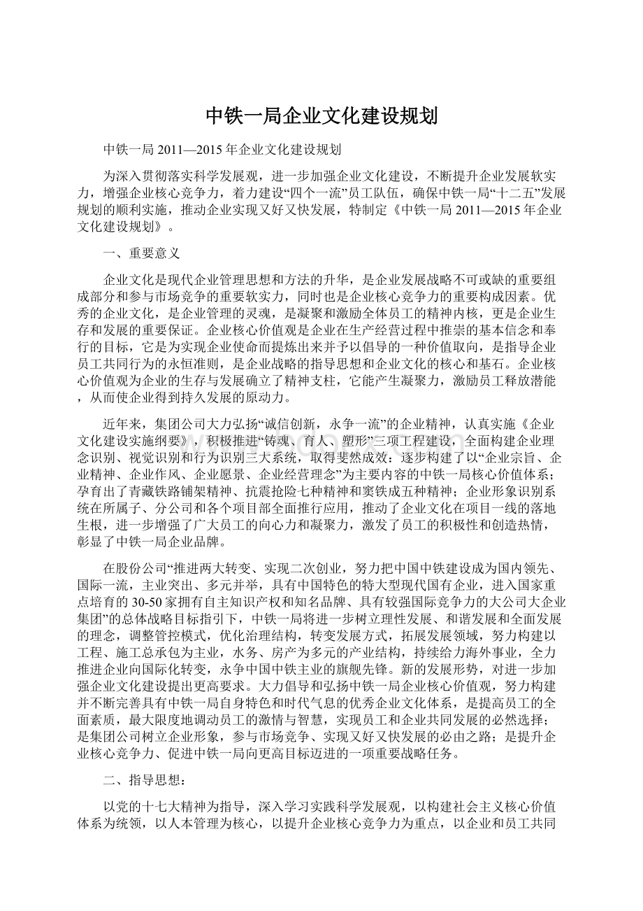 中铁一局企业文化建设规划Word格式文档下载.docx