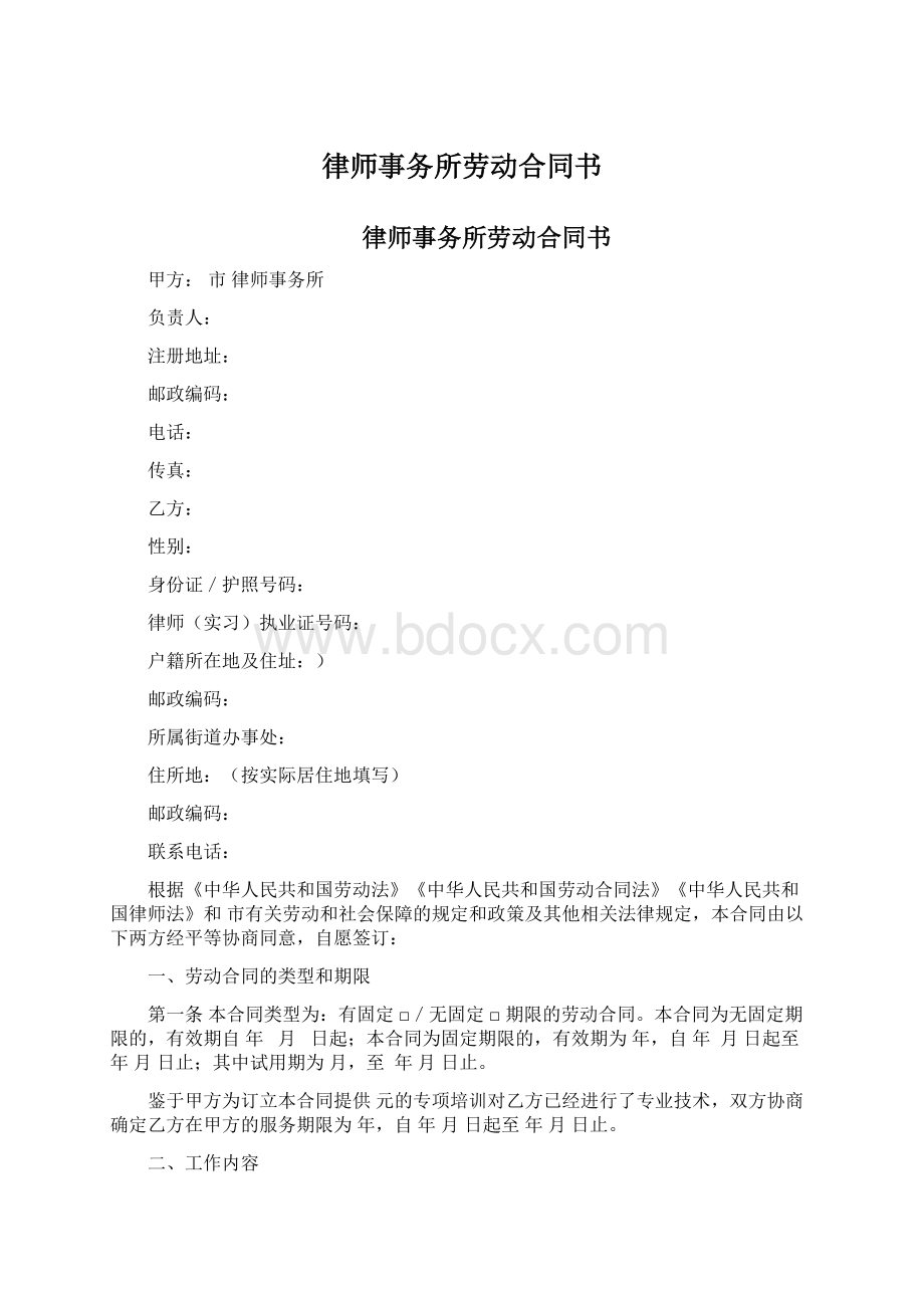 律师事务所劳动合同书Word格式文档下载.docx