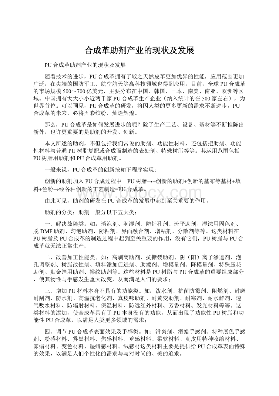 合成革助剂产业的现状及发展.docx