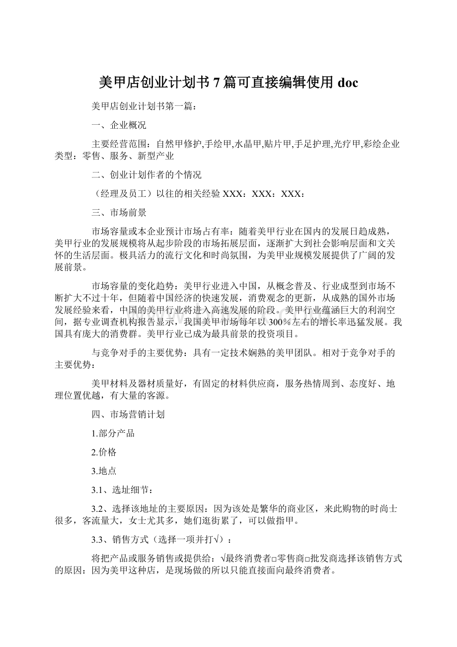 美甲店创业计划书7篇可直接编辑使用doc.docx_第1页