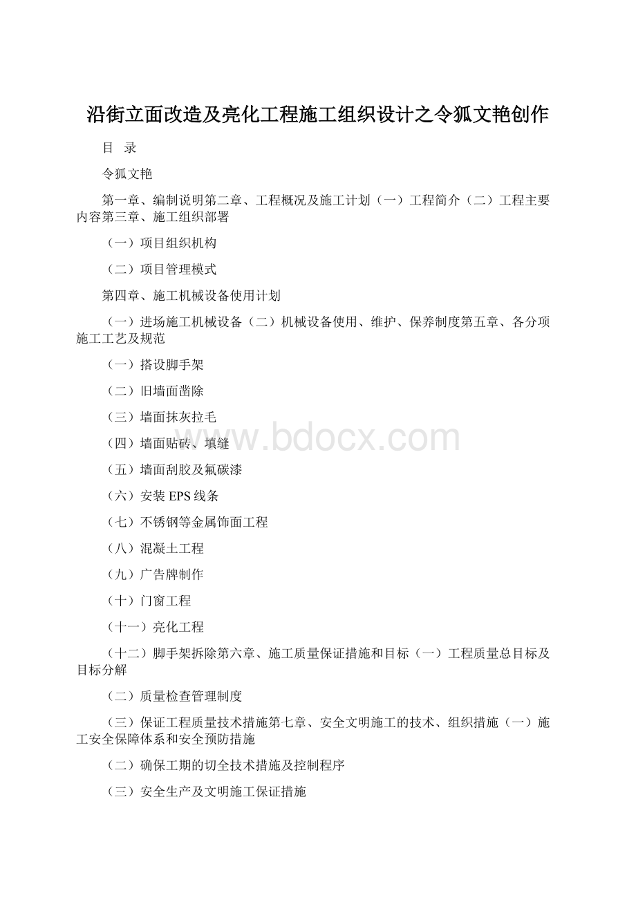 沿街立面改造及亮化工程施工组织设计之令狐文艳创作.docx