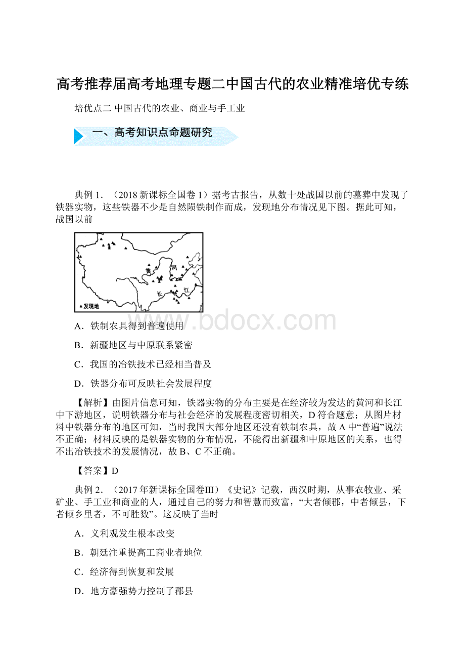 高考推荐届高考地理专题二中国古代的农业精准培优专练.docx_第1页