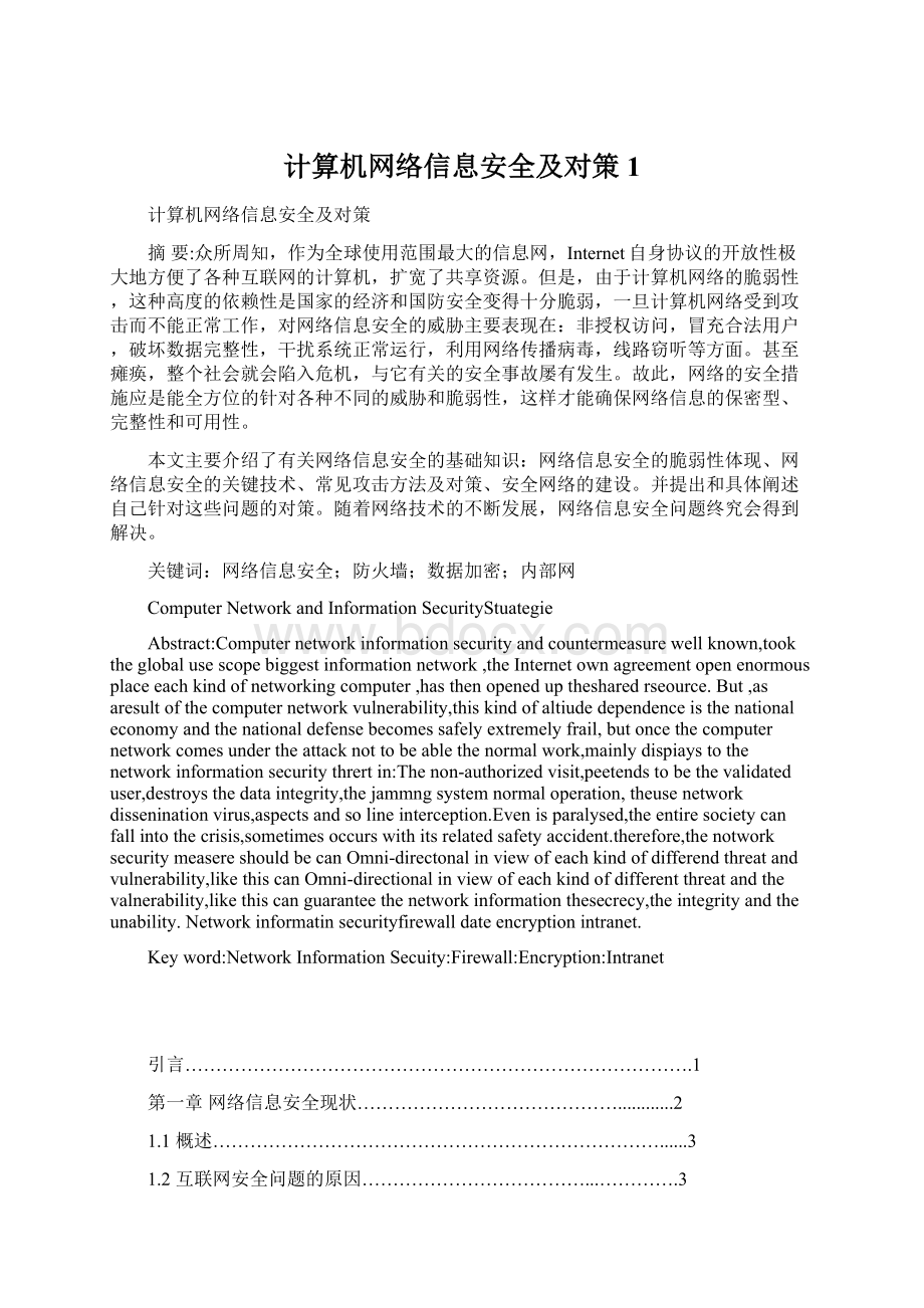 计算机网络信息安全及对策1.docx