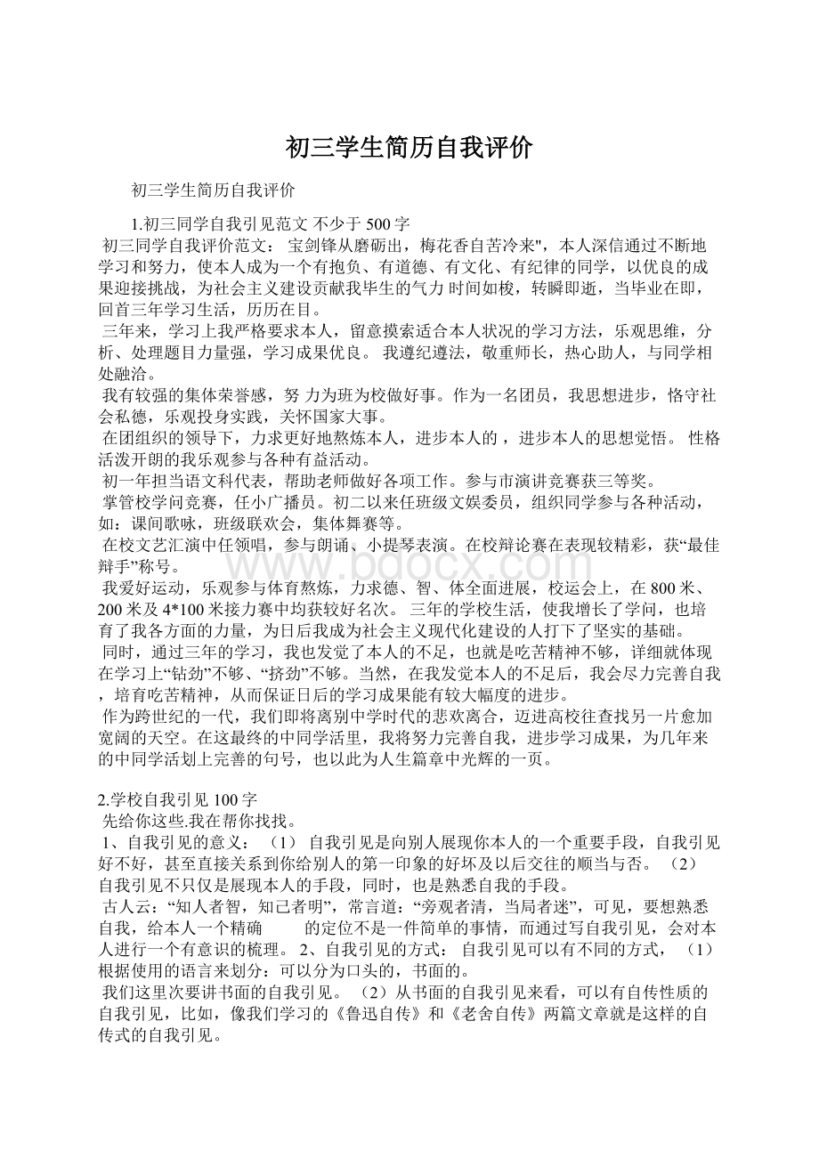 初三学生简历自我评价.docx_第1页