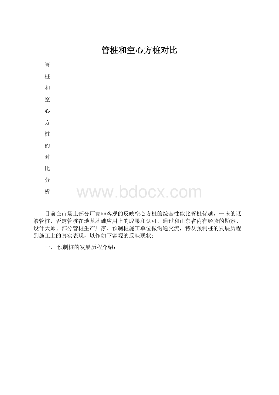 管桩和空心方桩对比Word文件下载.docx_第1页