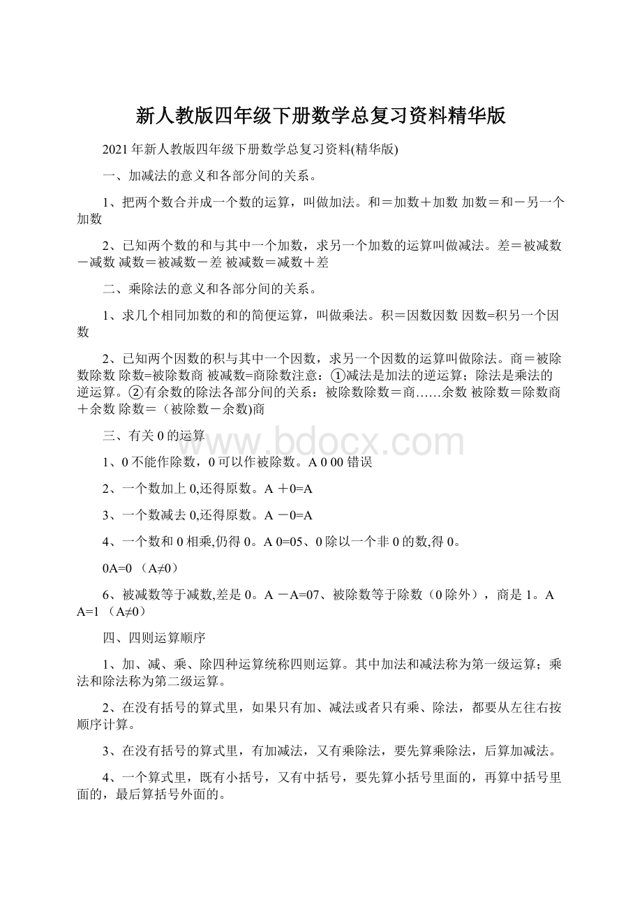 新人教版四年级下册数学总复习资料精华版文档格式.docx_第1页