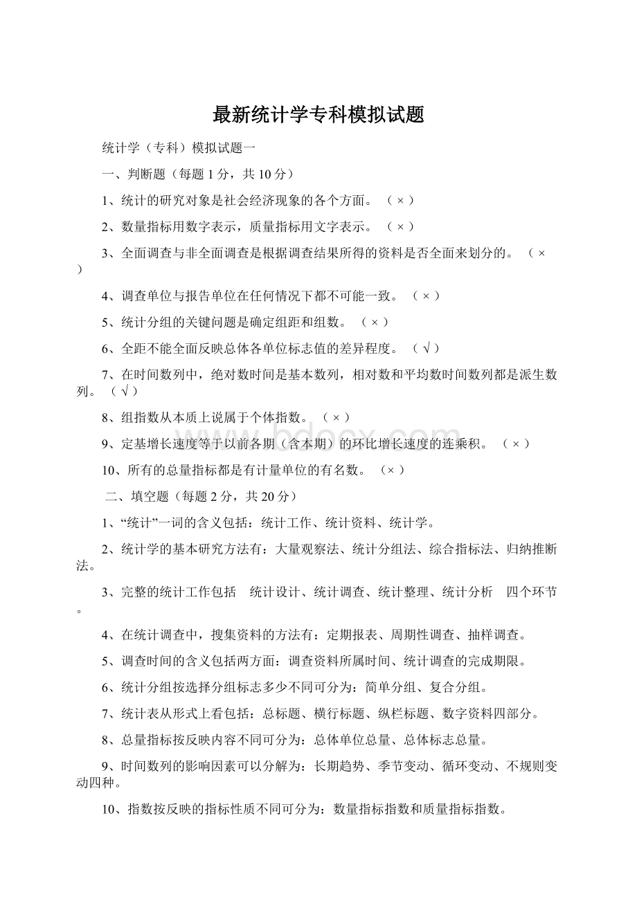 最新统计学专科模拟试题.docx_第1页