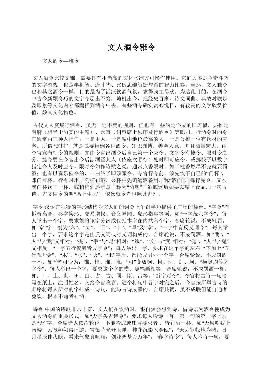 文人酒令雅令Word格式文档下载.docx