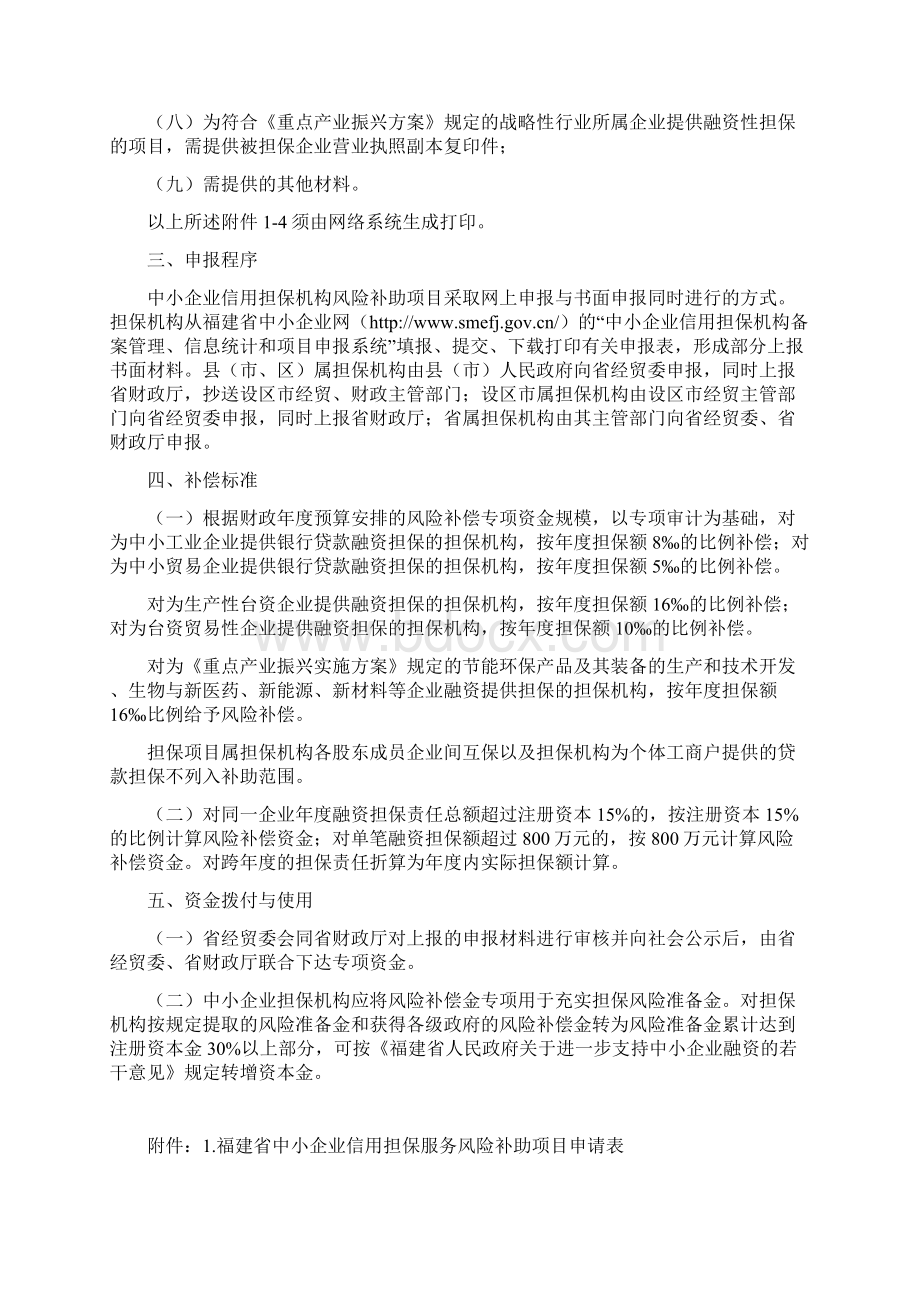 福建省中小企业Word格式文档下载.docx_第2页